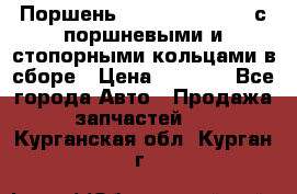  Поршень 6BTAA5.9, QSB5.9 с поршневыми и стопорными кольцами в сборе › Цена ­ 4 000 - Все города Авто » Продажа запчастей   . Курганская обл.,Курган г.